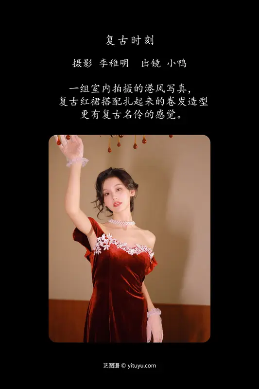 [YITUYU艺图语]2024.07.31 复古时刻 彭小鸭呀 - 艺图语